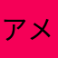 アメンボA1