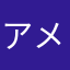 アメーバピグ傘
