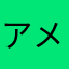 アメーーーバ