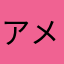 アメ村住人