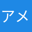 アメ缶