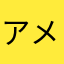 アメ車信者