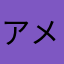 アメ0809