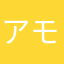 アモアイ