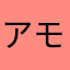 アモスぱ