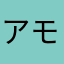 アモス2