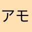 アモフマ