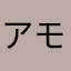 アモリベ