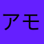 アモロレイ