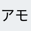 アモンだお