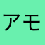 アモン推し