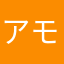 アモーラ