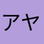 アヤあやアヤあや