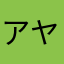 アヤっっp