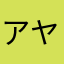 アヤなん