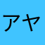 アヤぴー