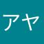 アヤらら
