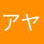 アヤアカ