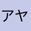 アヤカシモリ