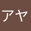 アヤコ白珠