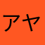 アヤナス