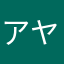 アヤネー429