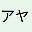アヤノクリスタル