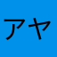 アヤパぱぱ