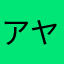 アヤファード