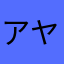 アヤベっち