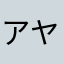 アヤベコ