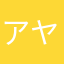 アヤペイ