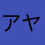 アヤマフ