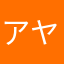 アヤミユ