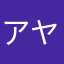 アヤヤん