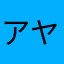 アヤング