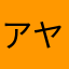 アヤ10171017