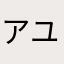 アユウブ
