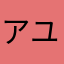 アユクレカキサ