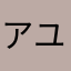 アユセンすみっこ