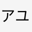 アユビレ