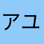 アユミだよ。♡