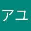 アユミウィクトリー
