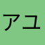 アユミミ
