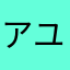 アユムー