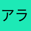 アラちび