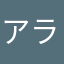アラアサヒ