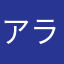 アライさん