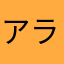 アライアンスのプレイヤー