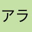 アライグマPa